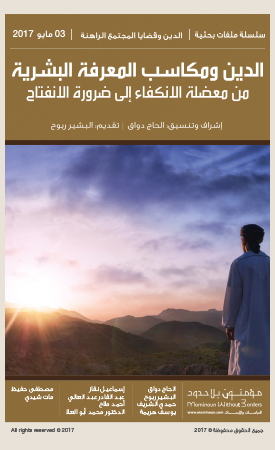 الدين ومكاسب المعرفة البشريَّة من معضلة الانكفاء إلى ضرورة الانفتاح