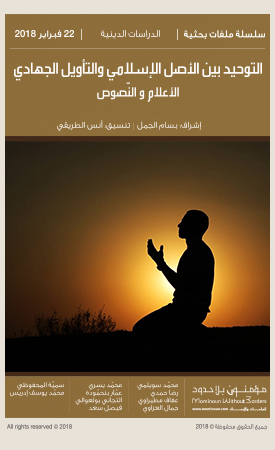 التوحيـد بين الأصل الإسلامي والتأويل الجهادي: الأعلام والنُّصوص