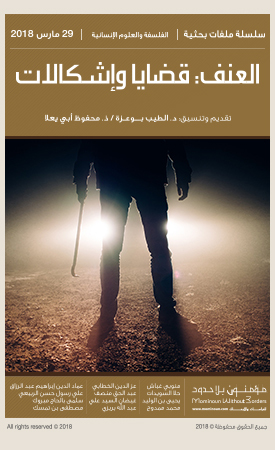 العنف: قضايا وإشكالات