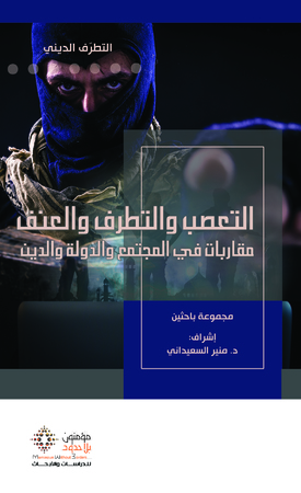 التعصب والتطرف والعنف