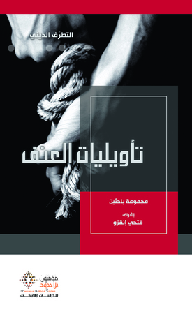 تأويليات العنف