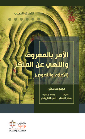 الأمر بالمعروف والنهي عن المنكر