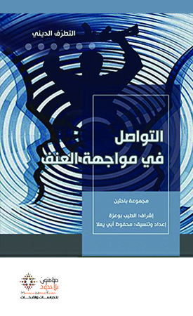 التواصل في مواجهة العنف