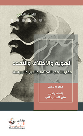 الهوية والاختلاف والتعدد
