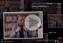 حوار مع الدكتور منير السعيداني/تونس 