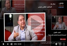 حوار مع الدكتور لطفي عيسى/تونس