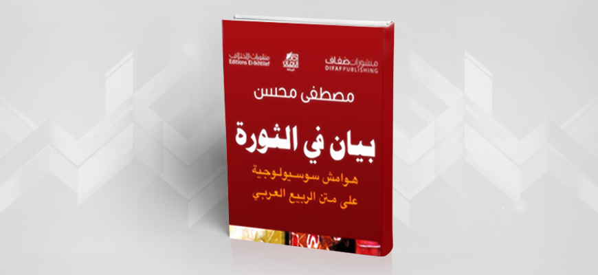 مصطفى محسن... هذا زمنكم يا علماء الاجتماع العرب، فانتفضوا