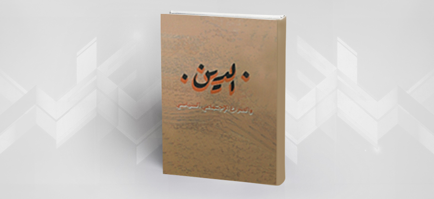 كتاب "الدين والصراع الاجتماعي السياسي" للدكتور عبد الله شلبي