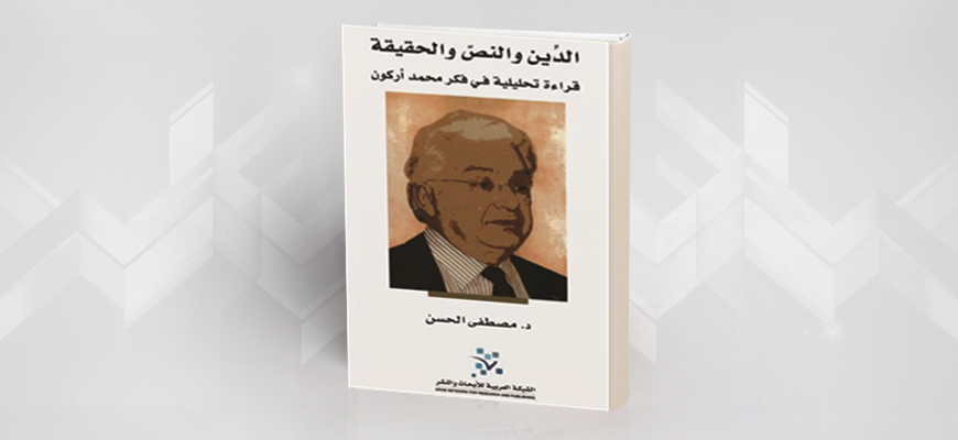 "الدين والنص والحقيقة، قراءة تحليلية في فكر محمد أركون"