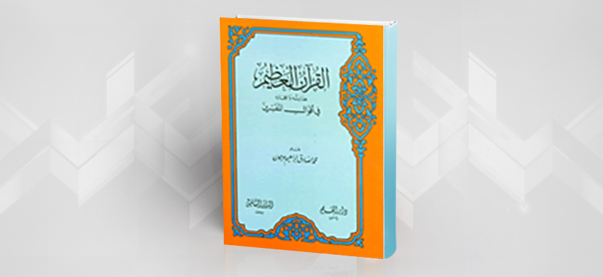 قراءة في كتاب "روح التحرّر في القرآن" للشيخ عبد العزيز الثعالبي