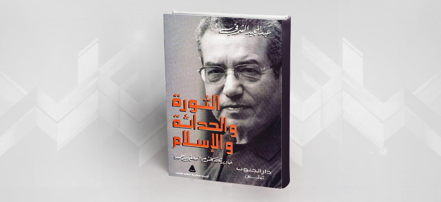 عرض كتاب الثورة و الحداثة و الإسلام لعبد المجيد الشرفي