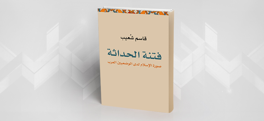 سردية الحداثة وأزمة التقبل: عودا على كتاب فتنة الحداثة