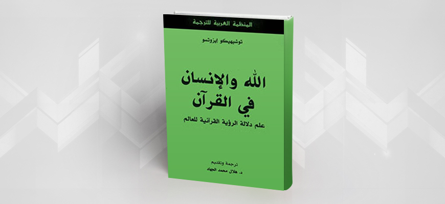 كتاب: الله والإنسان في القرآن