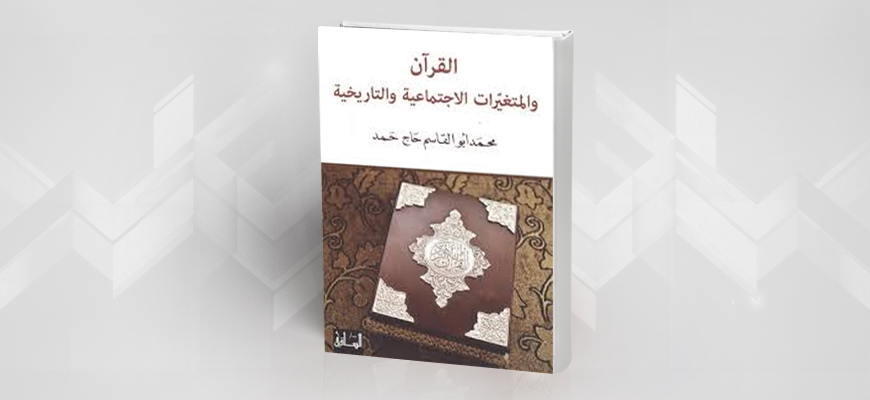 القرآن بين شرطية التاريخ ولوازم التعالي : قراءة في كتاب "القرآن والمتغيرات الاجتماعية والتاريخية"