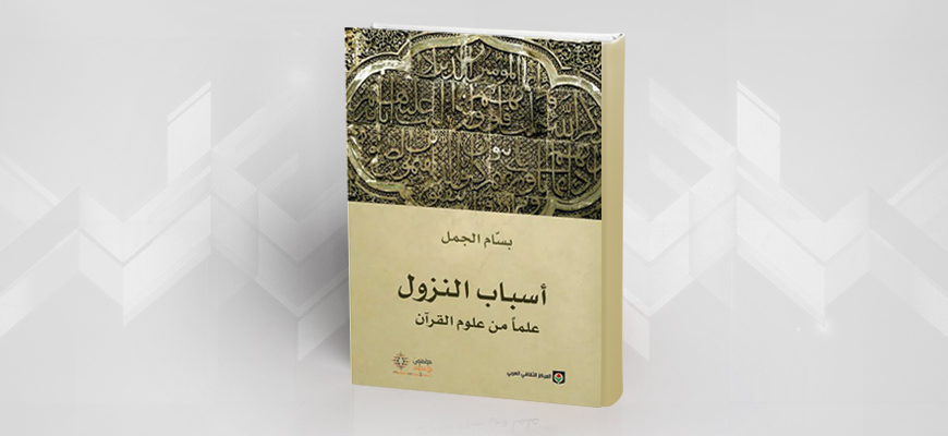 عرض كتاب: أسباب النزول