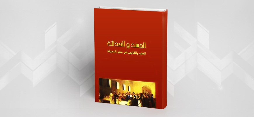 الجسد والحداثة: الطب والقانون في مصر الحديثة