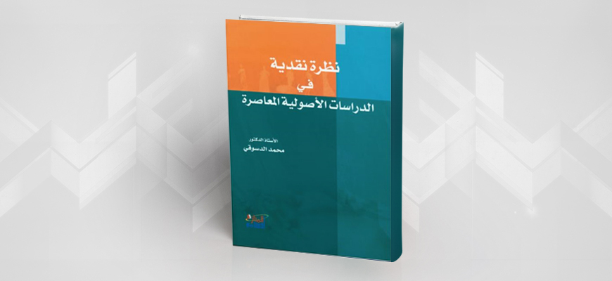 تقديم كتاب : "نظرة نقدية في الدراسات الأصولية المعاصرة" للدكتور محمد الدسوقي