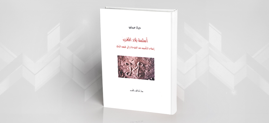 سيرورة انتظام الأمازيغ في المجال الإسلامي: قراءة في كتاب حياة عمامو "أسلمة بلاد المغرب: إسلام التأسيس من الفتوحات إلى ظهور النحل"