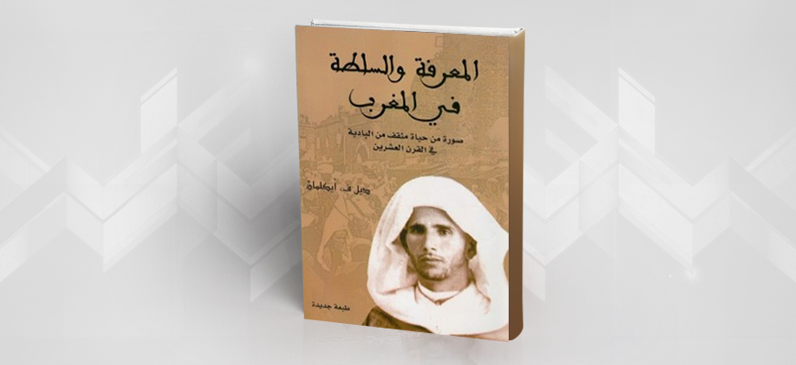 قراءة تحليلية لكتاب المعرفة والسلطة في المغرب للأنثروبولوجي ديل ف. إيكلمان