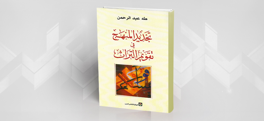 قراءة في كتاب: "تجديد المنهج في تقويم التراث"