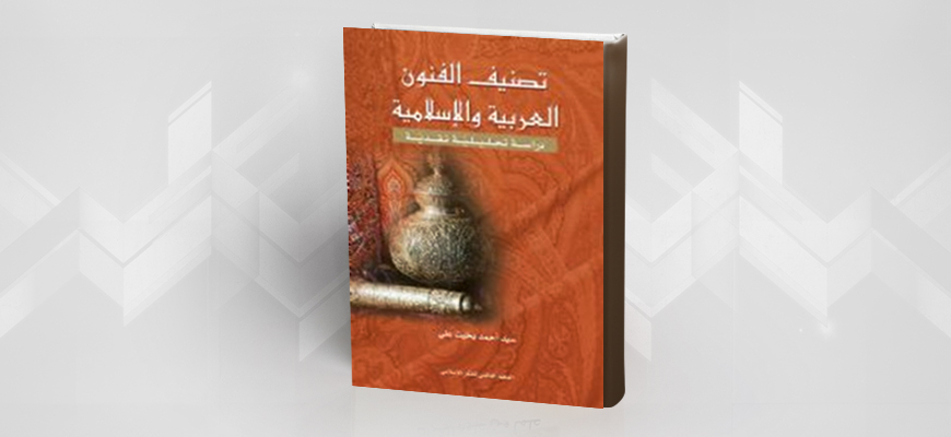 تصنيف الفنون العربية والإسلامية: دراسة تحليلية نقدية