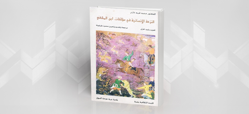 قراءة في كتاب: "النّزعة الإنسانيّة في مؤلّفات ابن المقفّع" للدّكتور محمد فريد غازي