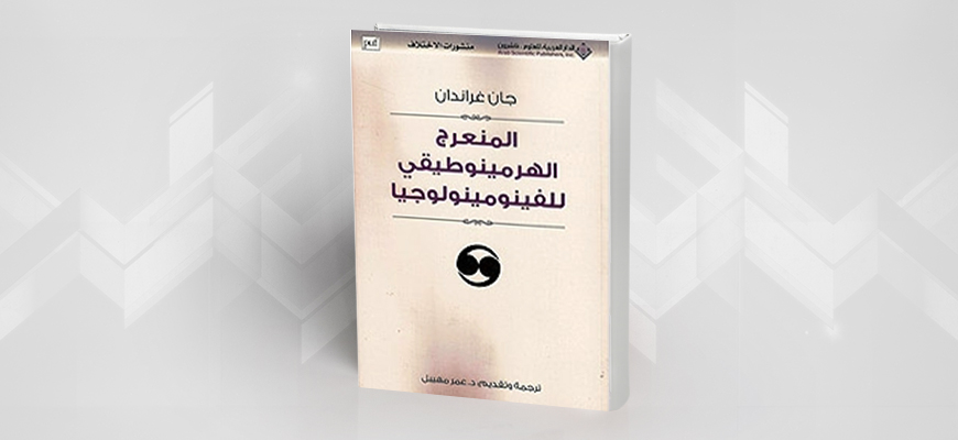 قراءة في كتاب "المنعرج الهرمينوطيقي للفنومينولوجيا"