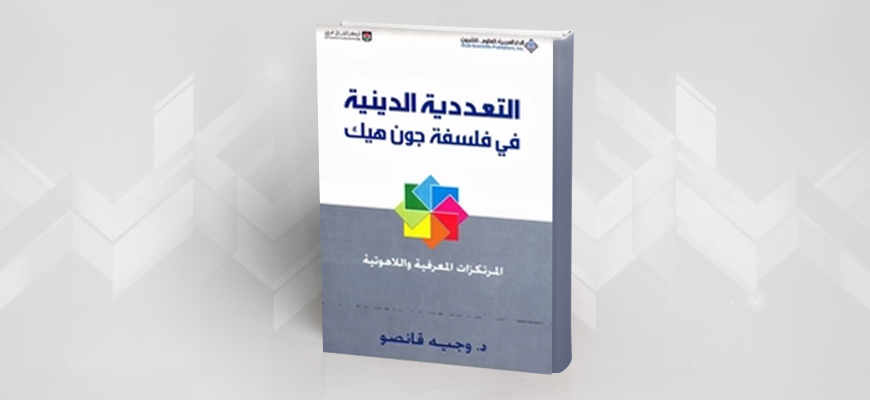 قراءة في كتاب: ''التعددية الدينية في فلسفة جون هيك''