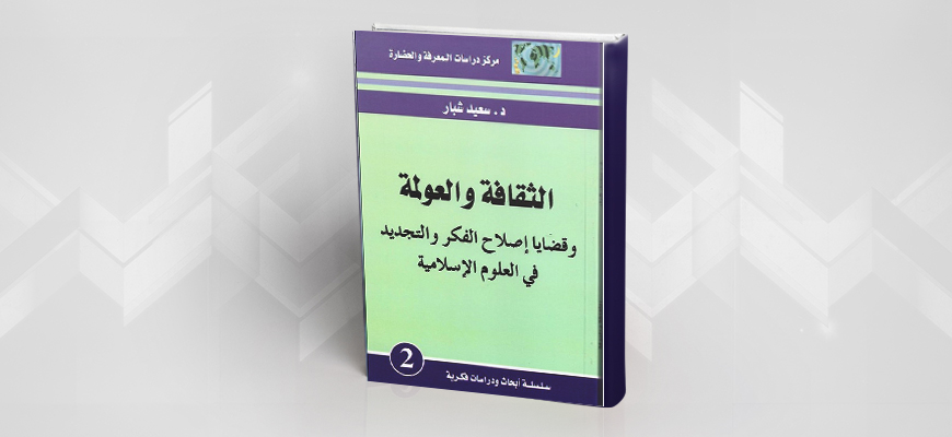 مفاتيح سعيد شبار لإصلاح الفكر وتجديد العلوم الإسلامية