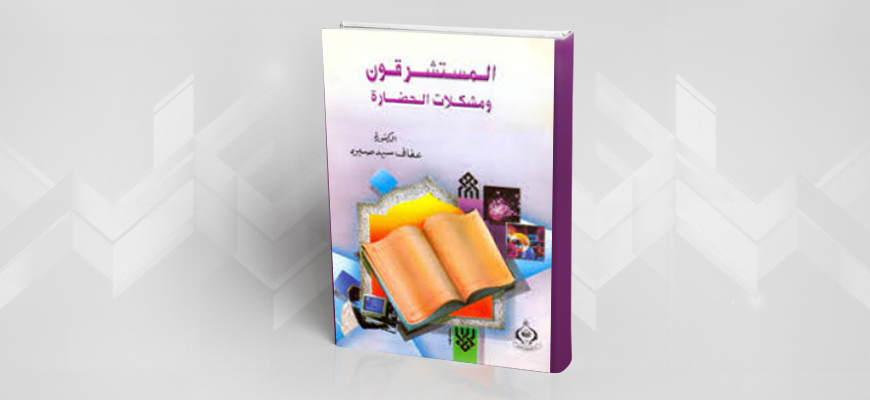 المستشرقون ومشكلات الحضارة (عرض كتاب )