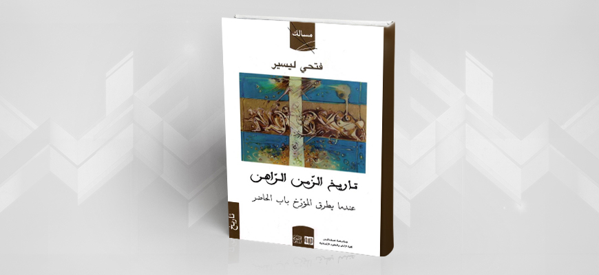 تقديم كتاب "تاريخ الزّمن الراهن عندما يطرق المؤرّخ باب الحاضر" للدكتور فتحي ليسير
