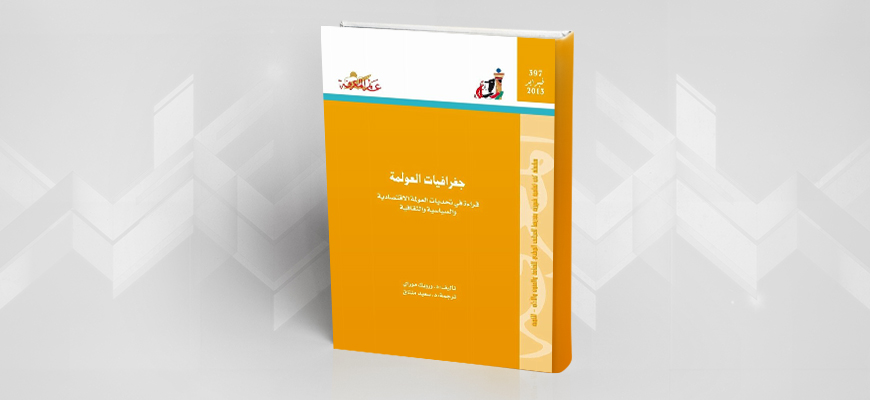 جغرافيا العولمة: قراءة في تحديات العولمة الاقتصادية والسياسية والثقافية