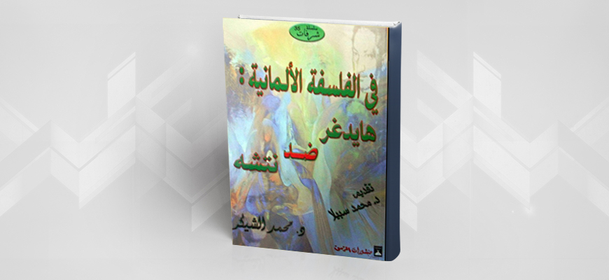 "الفلسفة الألمانية، هايدغر ضد نيتشه" لـ محمد الشيكر