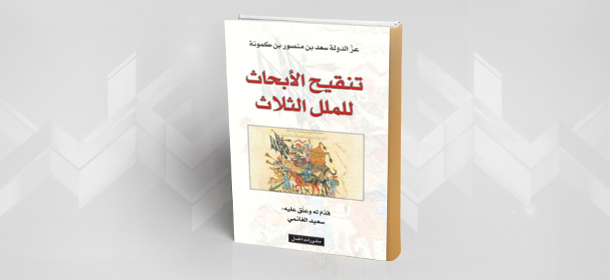 كتاب تنقيح الأبحاث للملل الثلاث