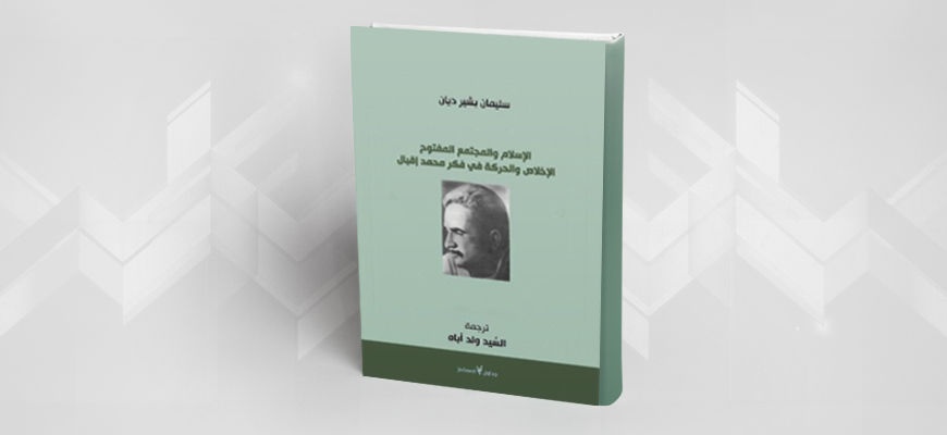 عرض كتاب: "الإسلام والمجتمع المفتوح، الإخلاص والحركة في فكر محمد إقبال" لسلميان بشير ديان