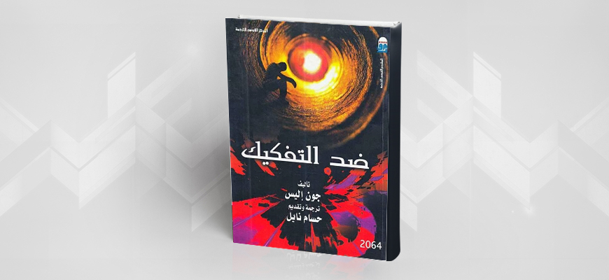 عرض كتاب: ضد التفكيك لـ جون إليس