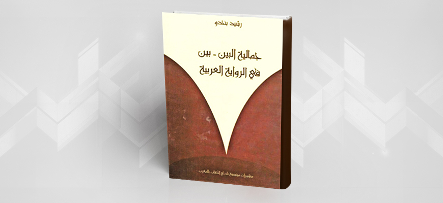 تجديد الأفق النقدي وتنويع آليات القراءة في كتاب "جمالية البين- بين في الرواية العربية" لرشيد بنحدو