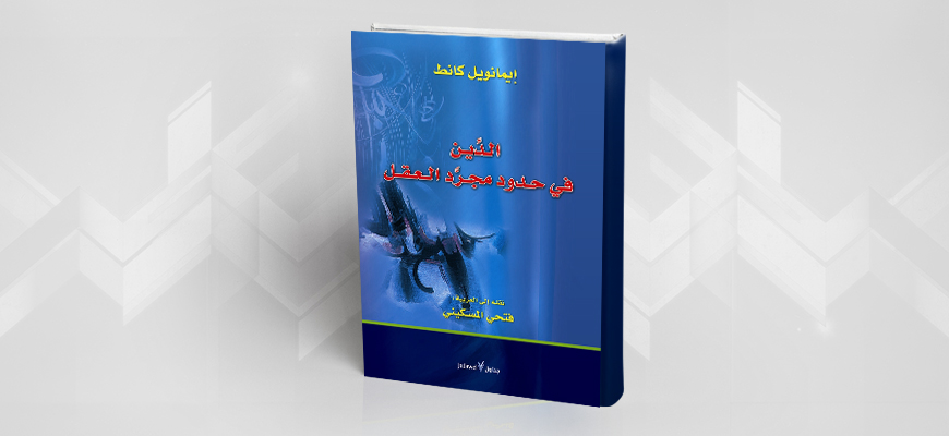 قراءة في كتاب: "الدين في حدود مجرّد العقل" للفيلسوف إيمانويل كانط