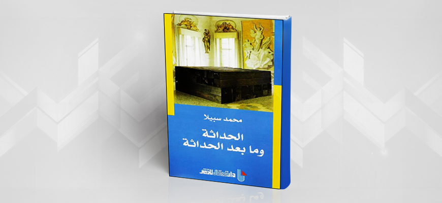 عرض كتاب: "الحداثة وما بعد الحداثة"