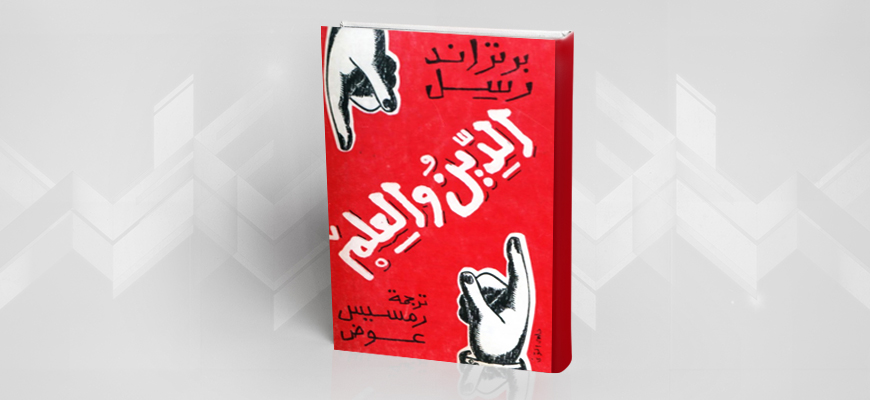 كتاب الدين والعلم لــ "برتراند راسل"