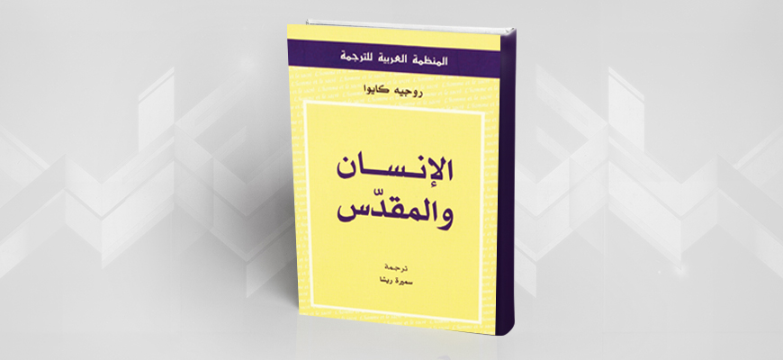 جدل الاحترام والانتهاك وآليات العبور: قراءة في كتاب الإنسان والمقدس لروجيه كايوا