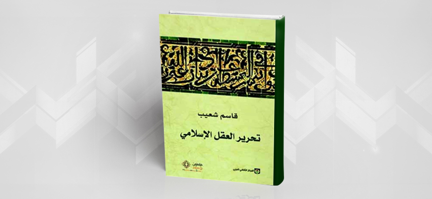 معالم تحرير العقل الإسلامي حسب قاسم شعيب