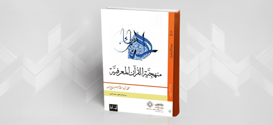 عرض كتاب: منهجية القرآن المعرفية