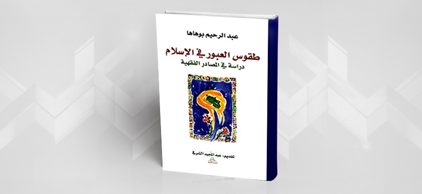 تقديم كتاب عبد الرحيم بوهاها طقوس العبور في الإسلام: دراسة في المصادر الفقهيّة