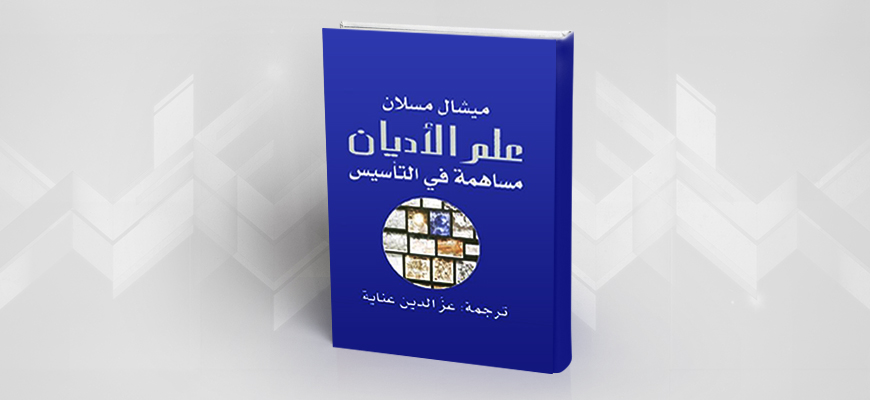 تقديم كتاب ميشال مسلان "علم الأديان: مساهمة في التأسيس"