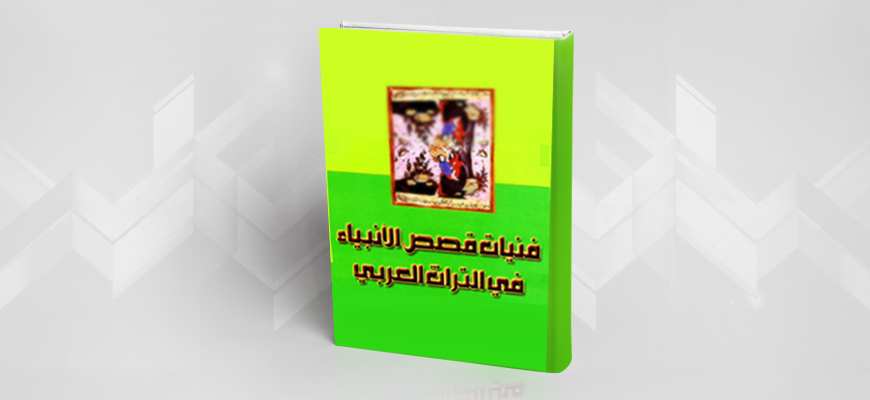 تقديم كتاب : "فنّيات قصص الأنبياء في التراث العربي"