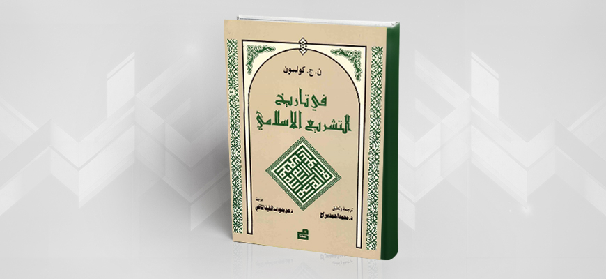 تاريخ التشريع الإسلامي للمستشرق ن. ج. كولسون: تاريخية التشريع أم إمكانية التحيين