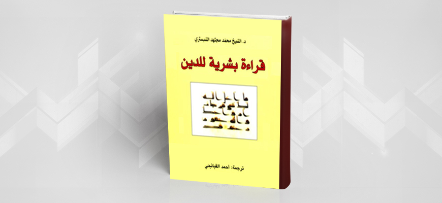 تقديم كتاب محمّد مجتهد الشبستري: "قراءة بشريّة للدين"