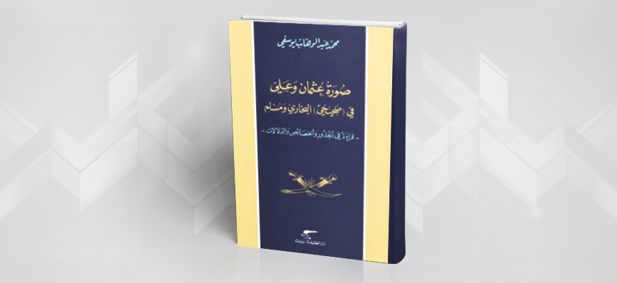 تقديم كتاب محمد عبد الوهّاب اليوسفي : صورة عثمان وعليّ في "صحيحي" البخاري ومسلم
