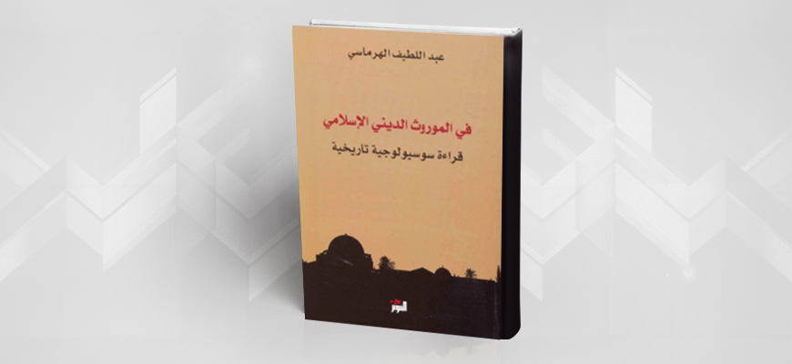 تقديم كتاب "في الموروث الديني الإسلامي: قراءة سوسيولوجية تاريخية"؛ لعبد اللطيف الهرماسي